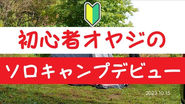 【５０代初心者キャンプ】ソロキャンプデビューは大成功？
