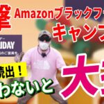 【史上最安値】Amazonブラックフライデー 2023 おすすめキャンプギア40選！│お得な買い方も紹介！【Amazonセール 2023 目玉商品】