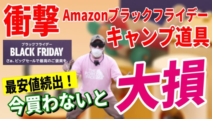 【史上最安値】Amazonブラックフライデー 2023 おすすめキャンプギア40選！│お得な買い方も紹介！【Amazonセール 2023 目玉商品】