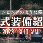 【キャンプ道具】2023年秋のソロキャンプ装備一式紹介/キャンプ歴６年