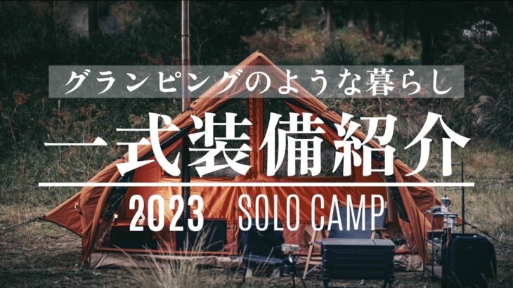 【キャンプ道具】2023年秋のソロキャンプ装備一式紹介/キャンプ歴６年