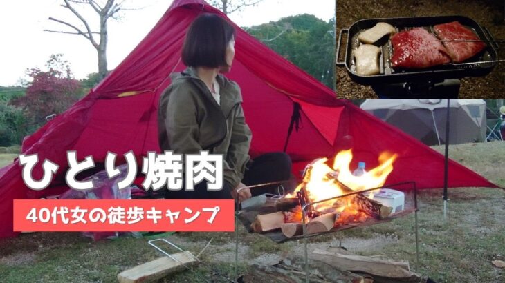 【徒歩キャンプ】40代女の徒歩キャンプ/ひとり焼肉はこんな感じ/ULキャンパーの装備紹介/たまだキャンプ場/solo camping