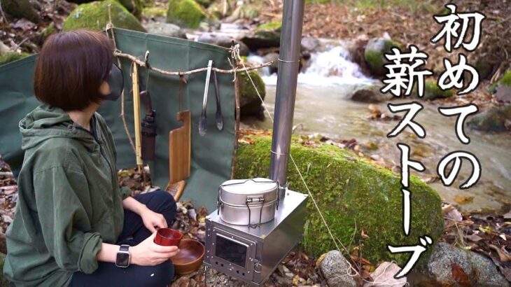 【ソロキャンプ野営女子】初めての薪ストーブ、一人で巻き煙突に挑戦！森でたった一人、完ソロ野営