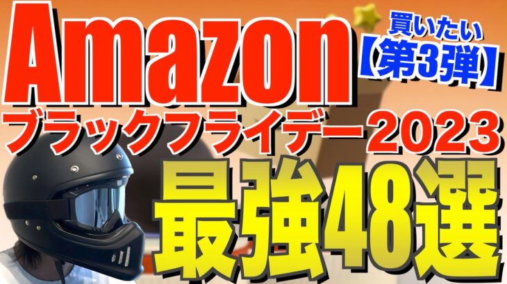 Amazonブラックフライデー2023‼️格安でおすすめのキャンプ道具48連発！
