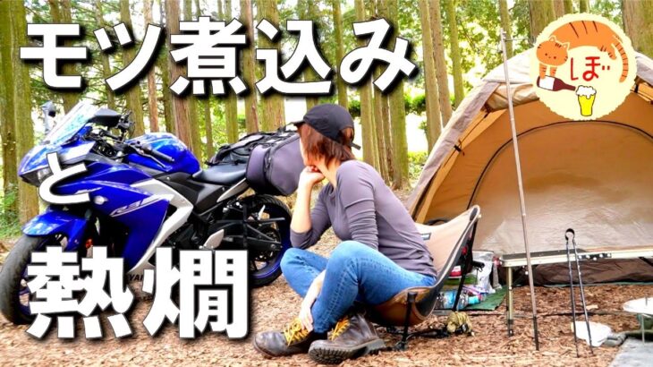 【もつ煮込】ぼっち女のソロキャンプ 【熱燗】Braised pork offal[solo camping japan girl]