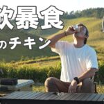 【ソロキャンプ】大自然で日本酒飲みまくり食べまくりサラリーマンの有休キャンプ