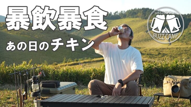 【ソロキャンプ】大自然で日本酒飲みまくり食べまくりサラリーマンの有休キャンプ