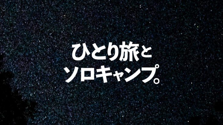 【ソロキャンプ】最初からエンディング。思いがけない「わすれもの」