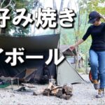 【お好み焼き】ぼっち女のソロキャンプ 【ハイボール】okonomiyaki[solo camping japan girl]