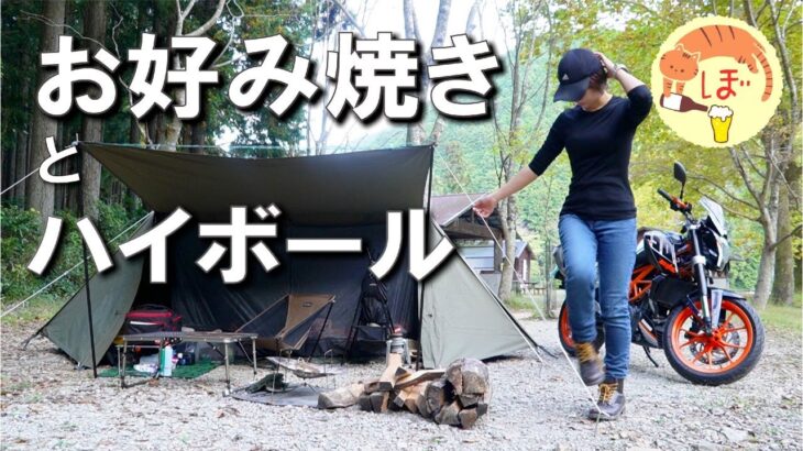 【お好み焼き】ぼっち女のソロキャンプ 【ハイボール】okonomiyaki[solo camping japan girl]
