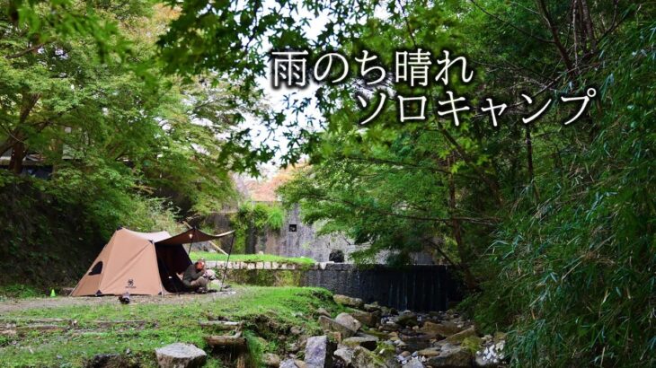 【野に遊ぶ50代】＃21　雨のち晴れソロキャンプ　手羽先ハーブローストと醤油豚骨鍋　ワンティグリス ソロホームステッドTC　#ブッシュクラフト #野営 #bushcraft #関西キャンプ場