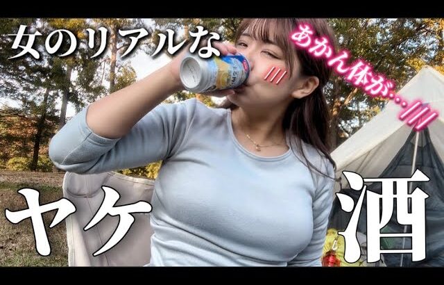 【⚠️泥酔注意】まさかの事態にヤケ酒したらかなり泥酔するかと…///【ソロキャンプ】