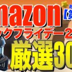 Amazonブラックフライデー先行セールでおすすめのキャンプ道具30連発！