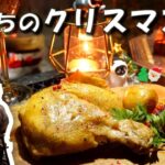 【ひとりクリスマス】ぼっち女のソロキャンプ 【ローストチキン】roast chicken[solo camping japan girl]