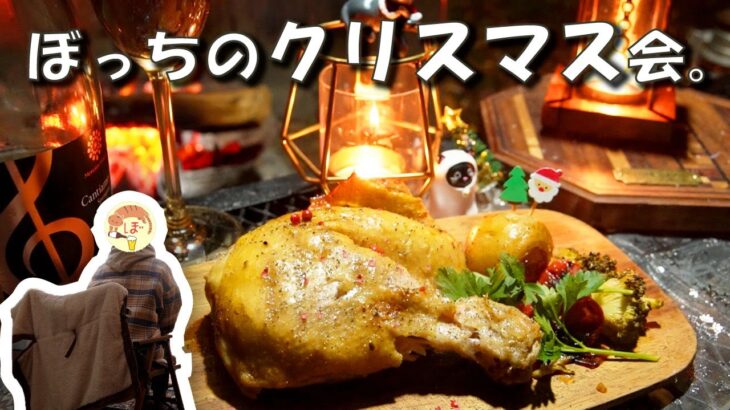 【ひとりクリスマス】ぼっち女のソロキャンプ 【ローストチキン】roast chicken[solo camping japan girl]