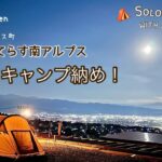 【50代女子ソロキャンプ】絶景のキャンプ場でキャンプ納め｜富士山 夜景 満月 満点星空｜おそとのてらす南アルプス｜ Solo camping with my dog, Vlog［34］