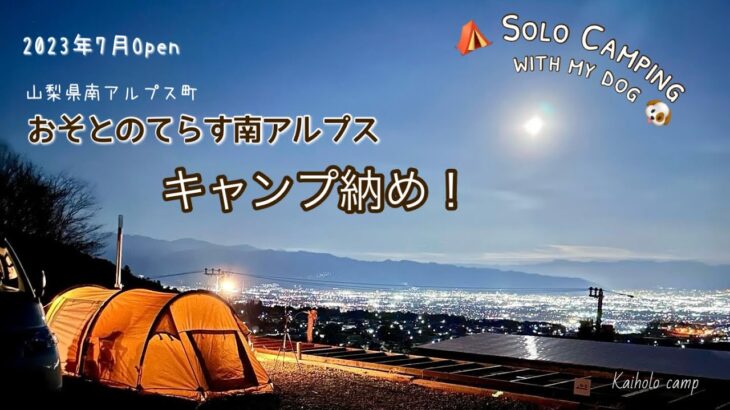 【50代女子ソロキャンプ】絶景のキャンプ場でキャンプ納め｜富士山 夜景 満月 満点星空｜おそとのてらす南アルプス｜ Solo camping with my dog, Vlog［34］