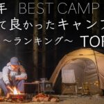 【2023年】買って良かったキャンプ道具TOP10・1位に輝いたギアは…