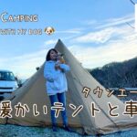 【50代女子ソロキャンプ】暖かい居心地のいいテントと車中泊｜EcoFlow RIVER 2 Max｜クリスマスセール｜ Solo camping with my dog, Vlog［33］