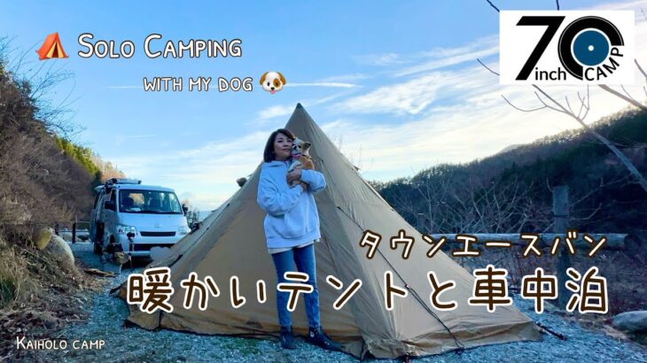 【50代女子ソロキャンプ】暖かい居心地のいいテントと車中泊｜EcoFlow RIVER 2 Max｜クリスマスセール｜ Solo camping with my dog, Vlog［33］