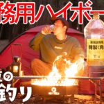 【ソロキャンプ】業務用お酒マン🥃ハイボールでチキン南蛮