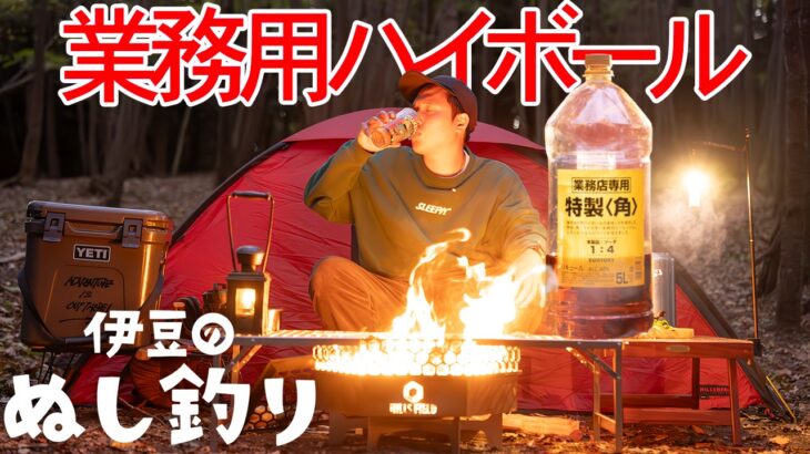 【ソロキャンプ】業務用お酒マン🥃ハイボールでチキン南蛮