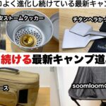 進化し続けるキャンプギアたち【キャンプ道具】