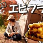 【大盛りエビフライ】ぼっち女のソロキャンプ 【ハイボール】fried prawns[solo camping japan girl]