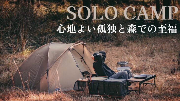 【ソロキャンプ】静寂な山の中で心地よい孤独と韓国料理を楽しむ休日。