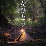 【ソロキャンプ野営女子】深い深い森の奥で薪ストーブを使ってあったかキャンプ