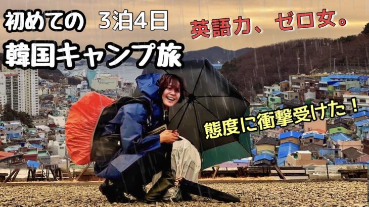 【海外】初の韓国キャンプ旅行は惨めで泣きそうになった【徒歩ソロキャンプ女子】釜山