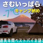 2023年買ってよかったキャンプ道具を−7℃さむいっぱらで語る【ソロキャンプ】納め（OneTigris TETRA L）