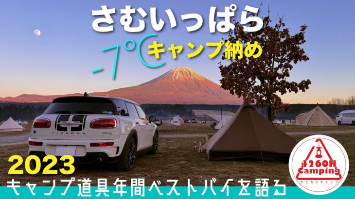 2023年買ってよかったキャンプ道具を−7℃さむいっぱらで語る【ソロキャンプ】納め（OneTigris TETRA L）