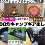 年末年始も100均ギアが楽しいぞ〜！【キャンプ道具】ダイソー　セリア　キャンドゥ