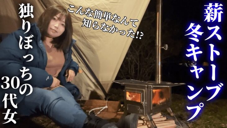 【ソロキャンプ】誰でも簡単に薪ストーブを楽しむ方法！30代女のポンコツ冬キャンプ