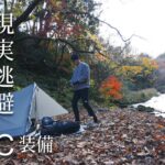 【-3℃徒歩キャンプ】現実逃避のソロキャンプ、冬の秩父でイージスマックスのキルト型シュラフで挑む。橋立川キャンプ場にて。