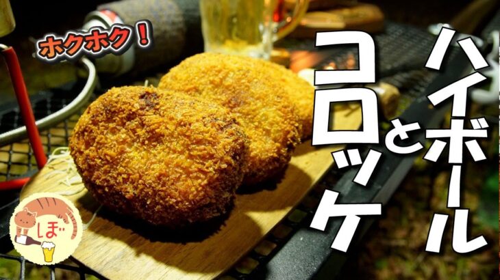 【コロッケ】ぼっち女のソロキャンプ 【ハイボール】Beef croquette[solo camping japan girl]