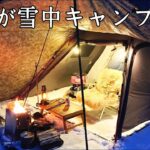 【ソロキャンプ】寒波が来た事を知らずにキャンプに行った男の末路。それでも雪中キャンプは楽しすぎる！【青森県】