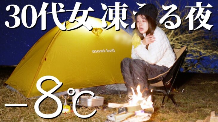 【−8℃】極寒ソロキャンプ、あの有名聖地で驚愕のラストが…【ゆるキャン△高ボッチ】