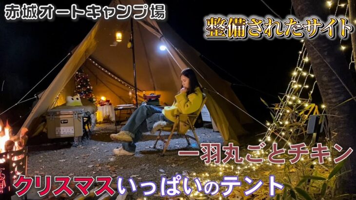 [ソロキャンプ女子]人気の赤城オートキャンプ場に行ってきました。クリスマスムードいっぱいにしてソロキャンプを楽しんできました。
