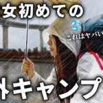 【大雨】不安な初めての海外キャンプは土砂降りの雨でした…【キャンプ女子】