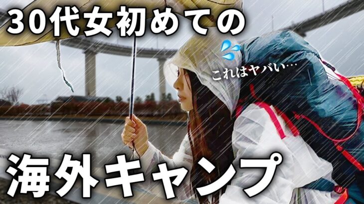 【大雨】不安な初めての海外キャンプは土砂降りの雨でした…【キャンプ女子】