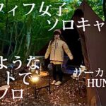 【アラフィフ女子ソロキャンプ】森のようなサイトで完ソロ　サーカスTCDX HUNTER  アレがまる焦げになりました