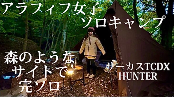 【アラフィフ女子ソロキャンプ】森のようなサイトで完ソロ　サーカスTCDX HUNTER  アレがまる焦げになりました