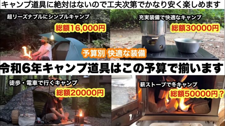 令和６年の快適キャンプはこの予算でできる！【キャンプ道具】