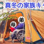 寒い真冬の家族キャンプで薪ストーブ テント泊【車椅子】 | pomoly薪ストーブ | 徒歩ソロキャンパー