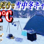 【2024年最新】100均キャンプ道具だけで雪中冬キャンプが総額〇万円！初心者には絶対おすすめしないコスパキャンプの極みココにあり！