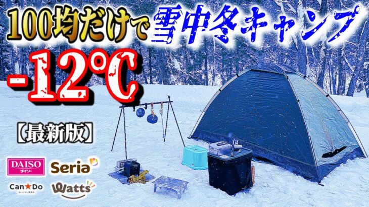 【2024年最新】100均キャンプ道具だけで雪中冬キャンプが総額〇万円！初心者には絶対おすすめしないコスパキャンプの極みココにあり！