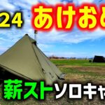 【２０２４】あけおめ嵐の薪ストーブソロキャンプ！！日本最速！