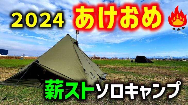 【２０２４】あけおめ嵐の薪ストーブソロキャンプ！！日本最速！